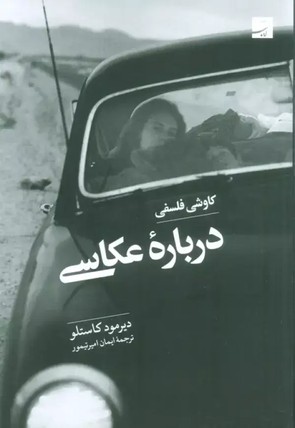 جلد کتاب کاوشی فلسفی درباره عکاسی