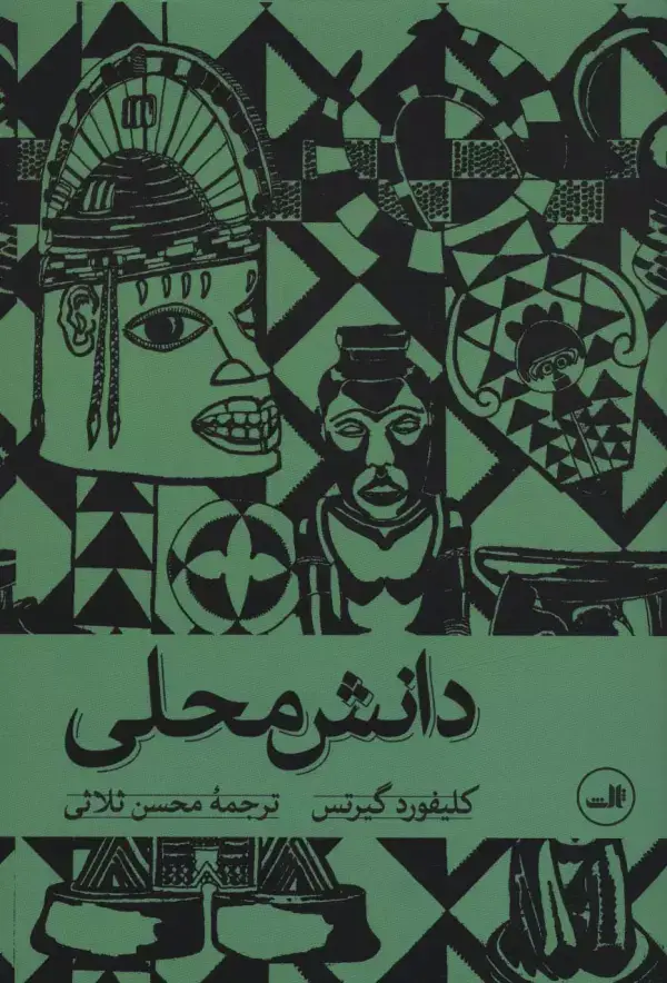 جلد کتاب دانش محلی