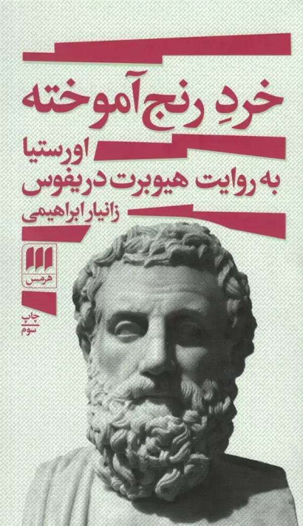 جلد کتاب خرد رنج آموخته (اورستیا به روایت هیوبرت دریفوس)