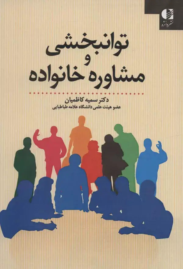 جلد کتاب توانبخشی و مشاوره خانواده اثر سمیه کاظمیان