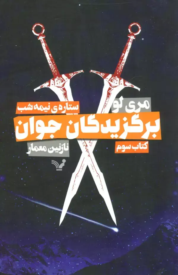 جلد کتاب برگزیدگان جوان (کتاب سوم:ستاره ی نیمه شب)