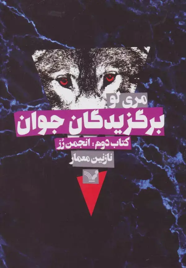 جلد کتاب برگزیدگان جوان (کتاب دوم:انجمن رز)