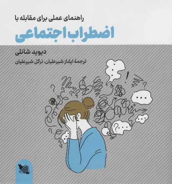 جلد کتاب راهنمای عملی برای مقابله با اضطراب اجتماعی