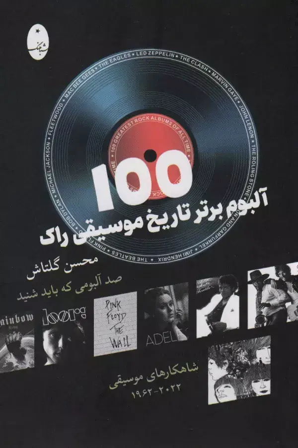 جلد کتاب 100 آلبوم برتر تاریخ موسیقی راک