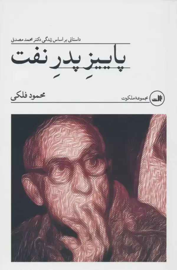 جلد کتاب پاییز پدر نفت (داستانی بر اساس زندگی دکتر محمد مصدق)