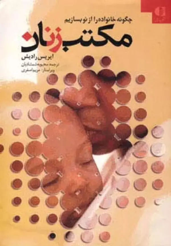 جلد کتاب مکتب زنان (چگونه خانواده را از نو بسازیم) اثر ایریس رادیش