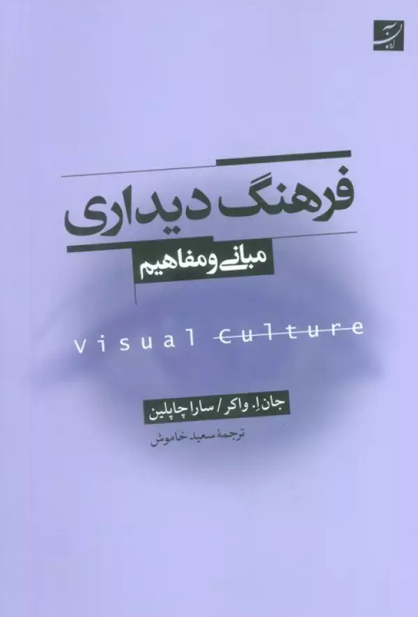 جلد کتاب فرهنگ دیداری (مبانی و مفاهیم)