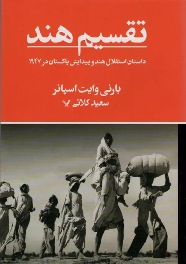 جلد کتاب تقسیم هند (داستان استقلال هند و پیدایش پاکستان در 1947)