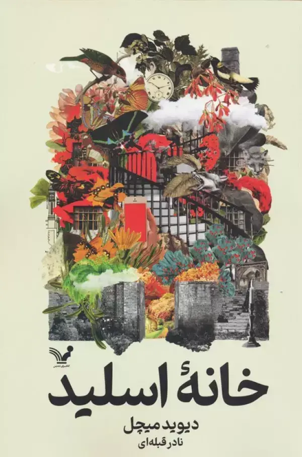 جلد کتاب خانه اسلید