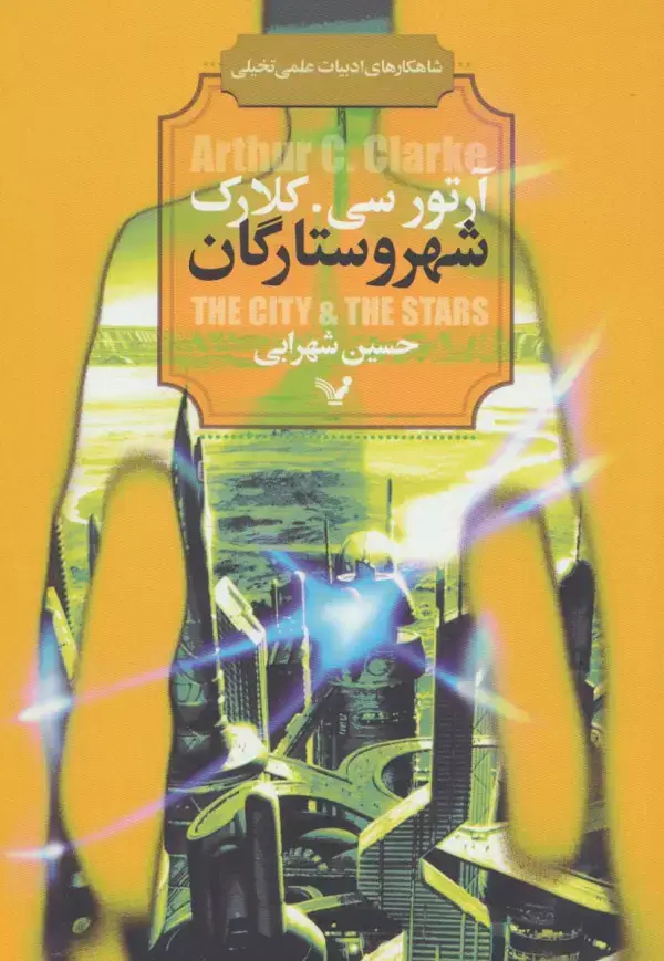 جلد کتاب شهر و ستارگان (شاهکارهای ادبیات علمی تخیلی)