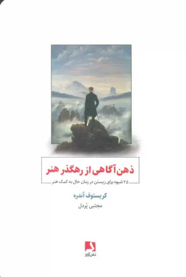 جلد کتاب ذهن آگاهی از رهگذر هنر (25 شیوه برای زیستن در زمان حال به کمک هنر)