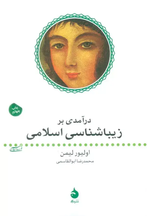 جلد کتاب درآمدی بر زیباشناسی اسلامی