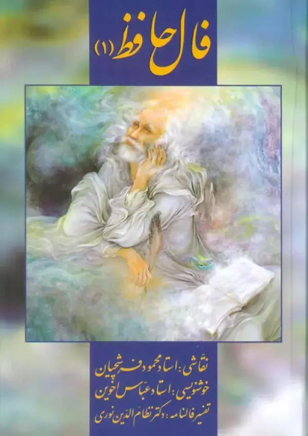 جلد کتاب فال حافظ فرشچیان 1 (کارت)،(گلاسه،باجعبه)