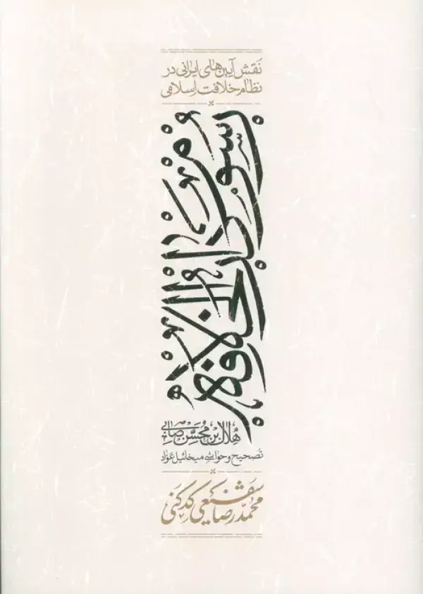 جلد کتاب رسوم دارالخلافه (نقش آیین های ایرانی در نظام خلافت اسلامی)