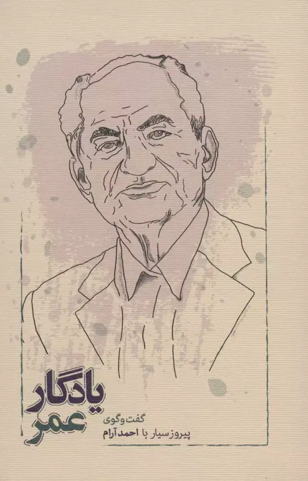 جلد کتاب یادگار عمر (گفت و گوی پیروز سیار با احمد آرام)