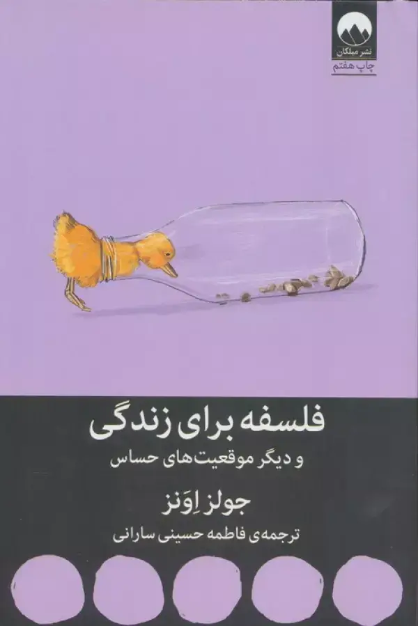 جلد کتاب فلسفه برای زندگی و دیگر موقعیت های حساس اثر جولز اونز