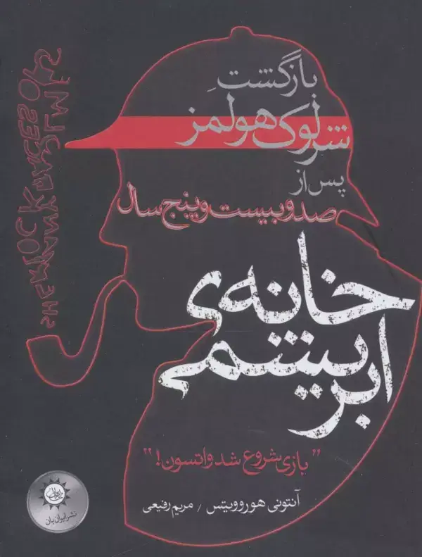 جلد کتاب خانه ی ابریشمی (بازگشت شرلوک هولمز پس از صد و بیست و پنج سال)