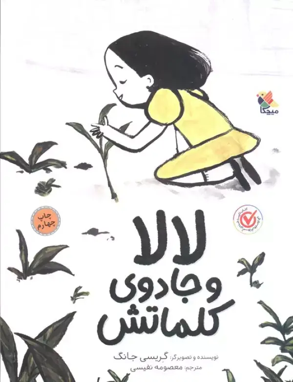 جلد کتاب لالا و جادوی کلماتش (گلاسه)