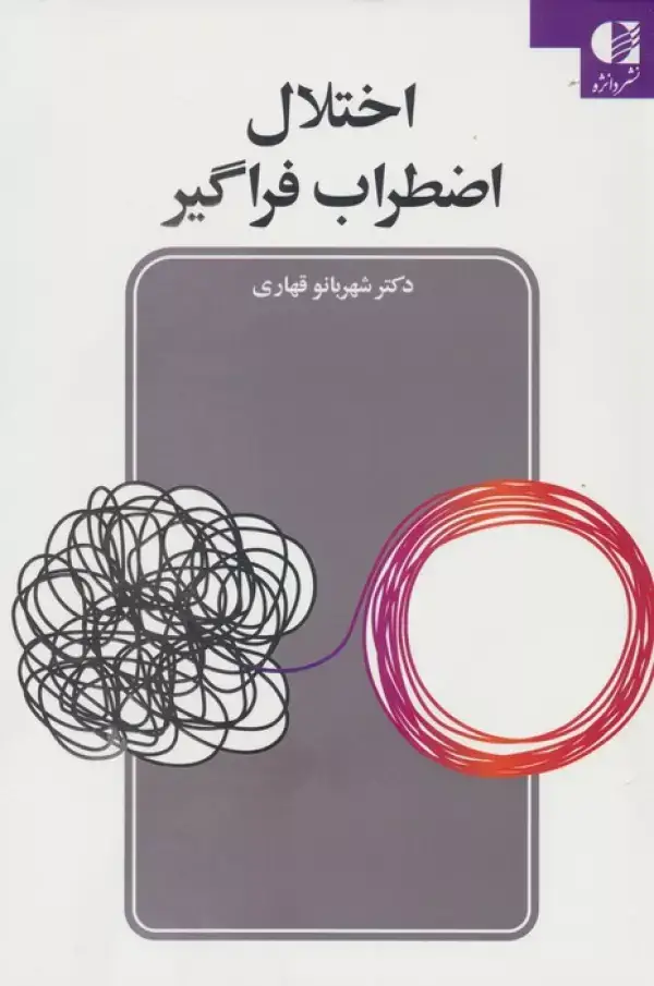 جلد کتاب اختلال اضطراب فراگیر اثر شهربانو قهاری