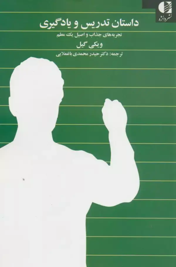 جلد کتاب داستان تدریس و یادگیری اثر ویکی گیل