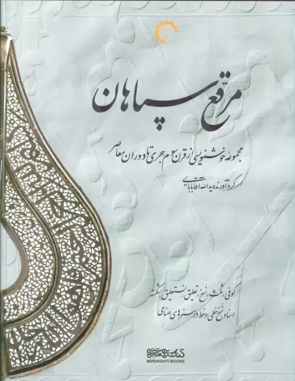 جلد کتاب مرقع سپاهان (مجموعه خوشنویسی از قرن سوم هجری تا دوران معاصر)،(2جلدی،2زبانه،گلاسه،باقاب)