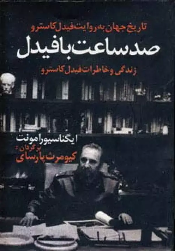 جلد کتاب صد ساعت با فیدل (زندگی و خاطرات فیدل کاسترو)