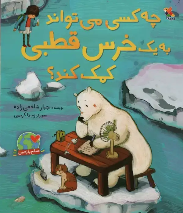 جلد کتاب چه کسی می تواند به یک خرس قطبی کمک کند؟ (گلاسه)