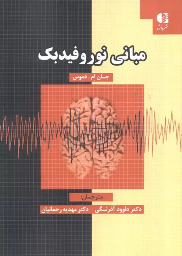 جلد کتاب مبانی نوروفیدبک