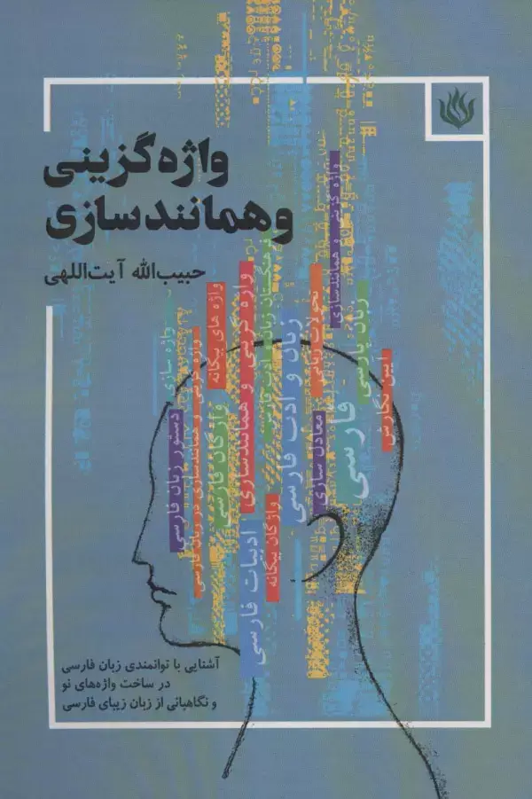 جلد کتاب واژه گزینی و همانندسازی