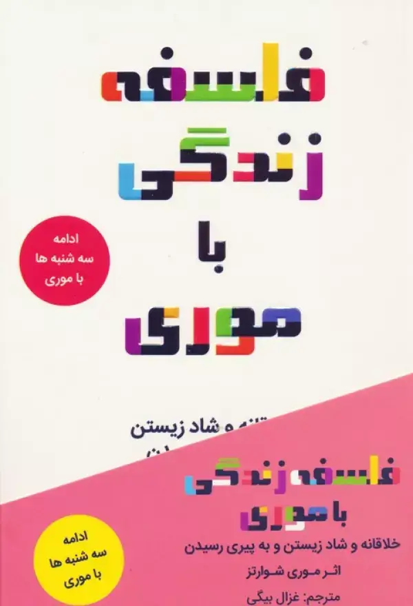 جلد کتاب فلسفه زندگی با موری (خلاقانه و شاد زیستن و به پیری رسیدن)