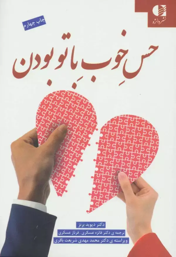 جلد کتاب حس خوب با تو بودن