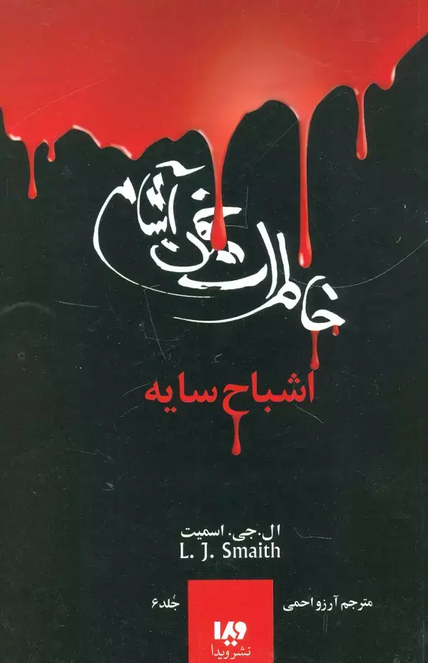 جلد کتاب خاطرات خون آشام 6 (اشباح سایه)