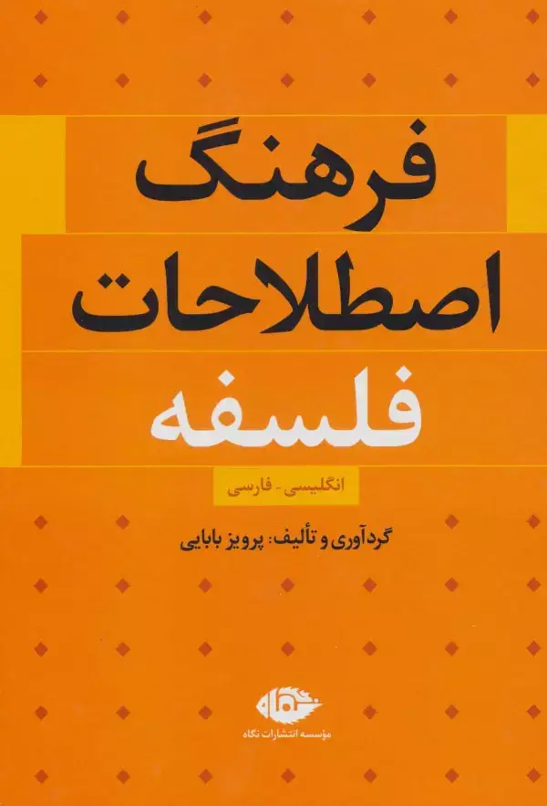 جلد کتاب فرهنگ اصطلاحات فلسفه (انگلیسی،فارسی)