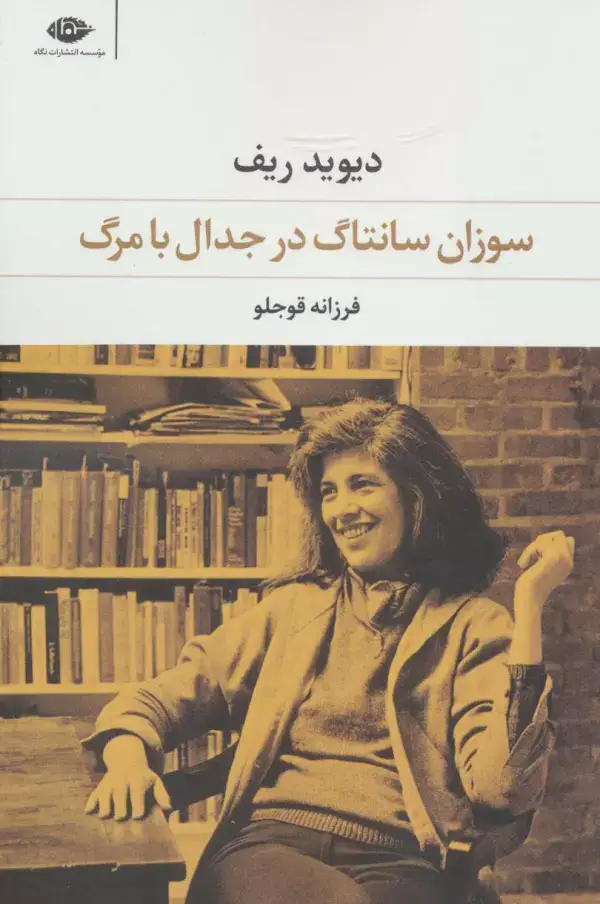 جلد کتاب سوزان سانتاگ در جدال با مرگ