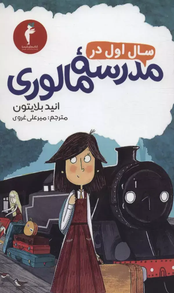 جلد کتاب سال اول در مدرسه مالوری اثر انید بلایتون