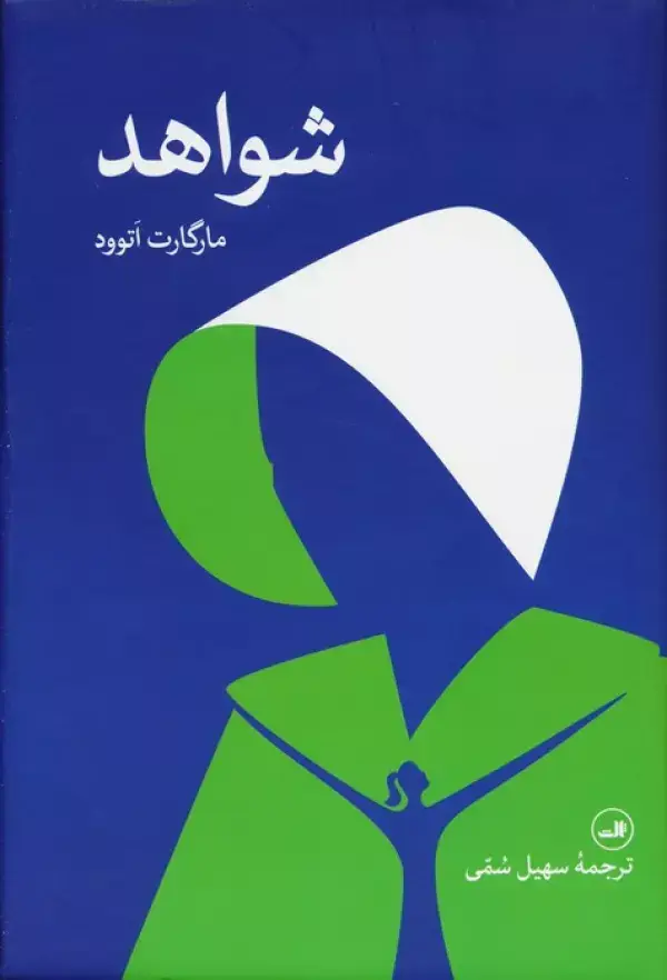 جلد کتاب شواهد