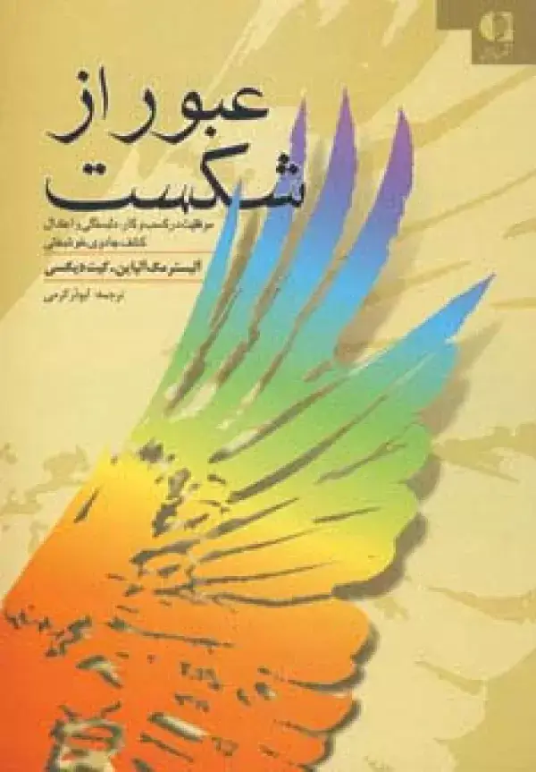 جلد کتاب عبور از شکست (موفقیت در کسب و کار،دلبستگی و اعتدال کشف جادوی خوشبختی)