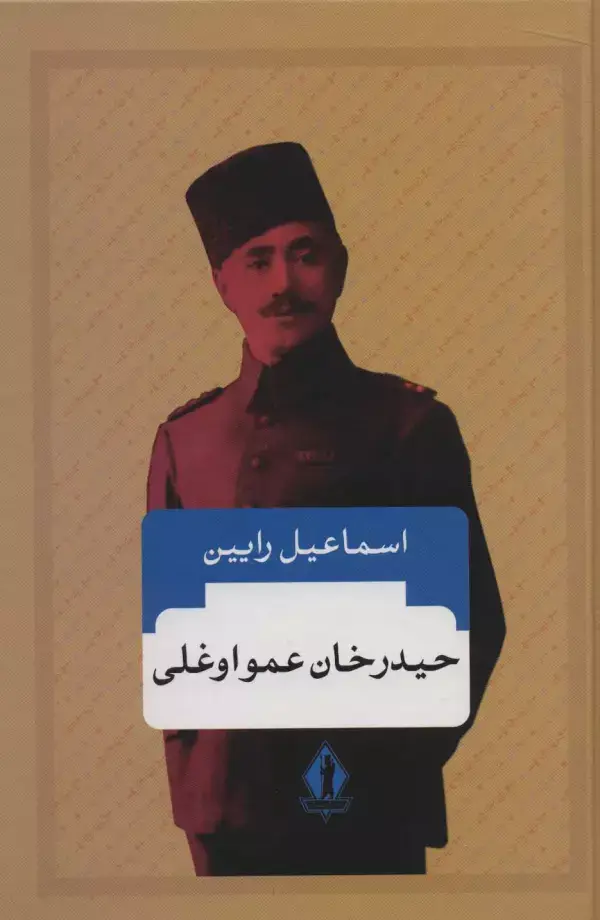 جلد کتاب حیدرخان عمواوغلی