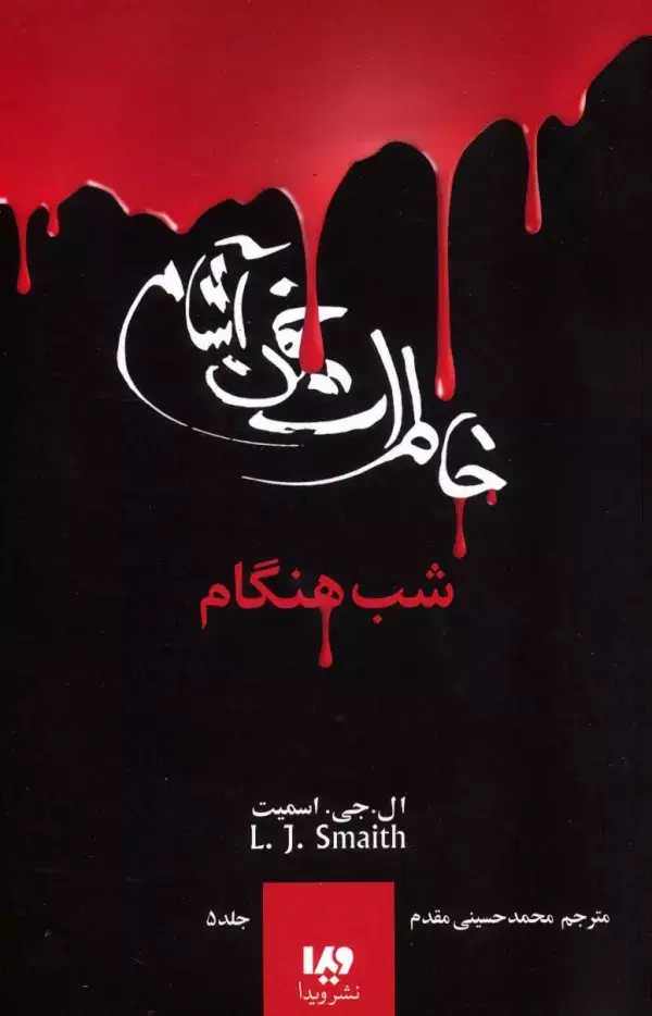 جلد کتاب خاطرات خون آشام 5 (شب هنگام)