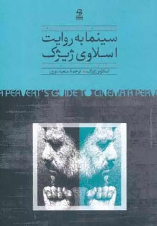 جلد کتاب سینما به روایت اسلاوی ژیژک