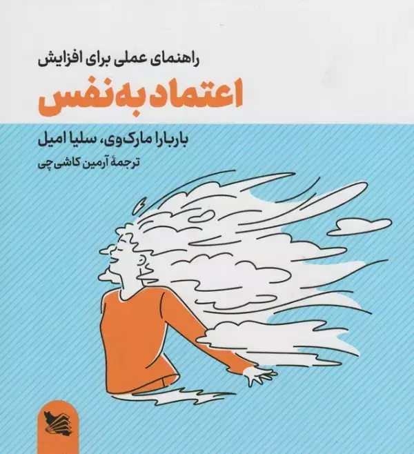 جلد کتاب راهنمای عملی برای افزایش اعتماد به نفس