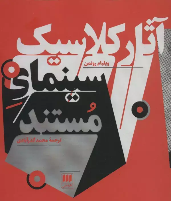 جلد کتاب آثار کلاسیک سینمای مستند (هنر 7)