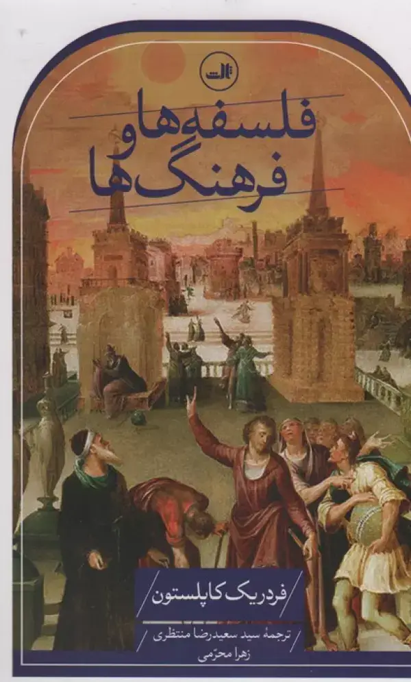 جلد کتاب فلسفه ها و فرهنگ ها