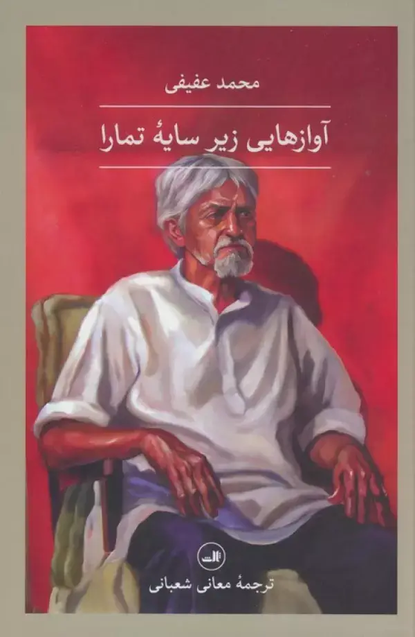 جلد کتاب آوازهایی زیر سایه تمارا