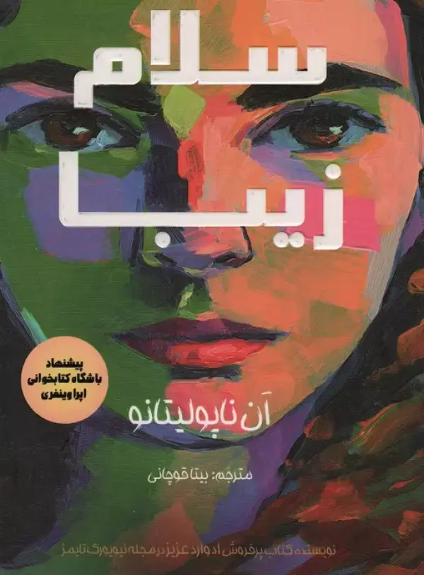 جلد کتاب سلام زیبا