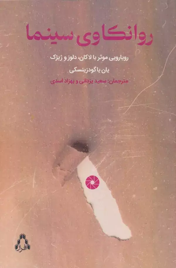جلد کتاب روانکاوی سینما