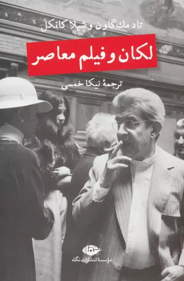 جلد کتاب لکان و فیلم معاصر