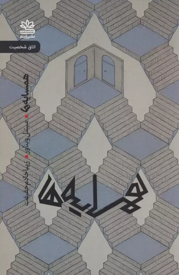 جلد کتاب همسایه ها