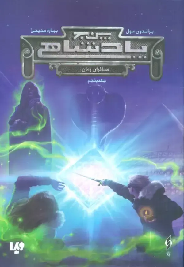 جلد کتاب پنج پادشاهی 5 (مسافران زمان)
