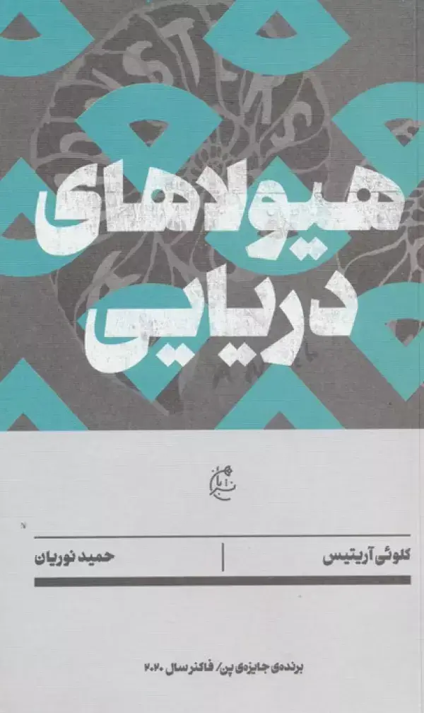 جلد کتاب هیولاهای دریایی